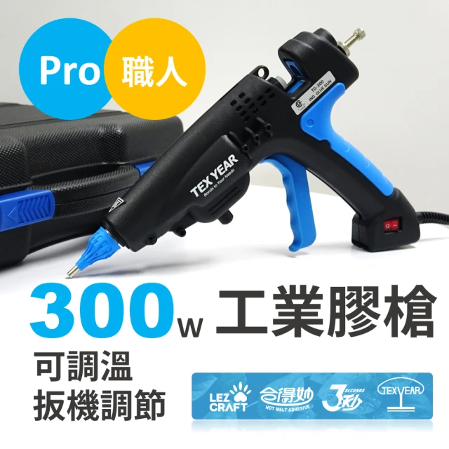 Hot Melt 合得妙【Hot Melt 合得妙】TG-300大師職人工業膠槍(可調溫、電源開關、槍頭可換)