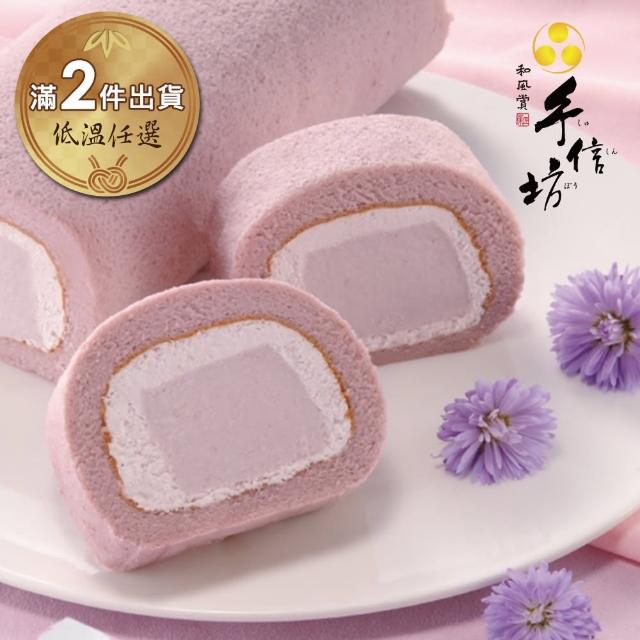 【手信坊】京都芋雪捲-450g/盒(低溫任選滿2件出貨)