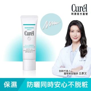 【Curel 珂潤官方直營】潤浸保濕隔離防曬乳霜 臉部用(SPF30 PA+++)