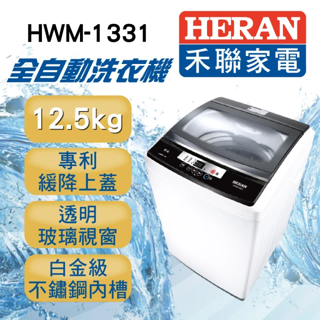 【HERAN 禾聯】12.5公斤智能LED面板定頻洗衣機(HWM-1331)