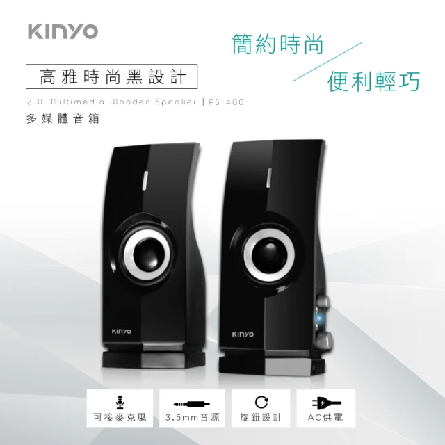 【KINYO】2.0多媒體音箱(PS-400)