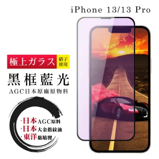 IPhone 13 13 PRO 日本玻璃AGC黑邊藍光全覆蓋玻璃鋼化膜保護貼(13保護貼13PRO保護貼13鋼化膜)