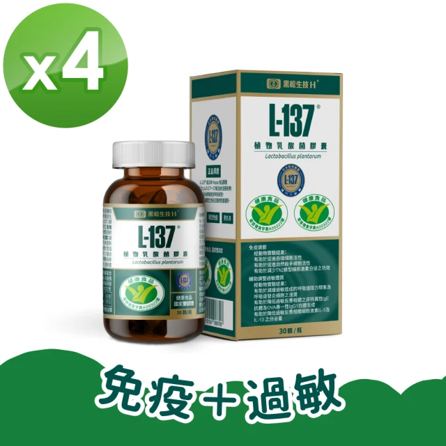 【黑松生技】日本專利｜L-137植物乳酸菌膠囊(30入x4盒)