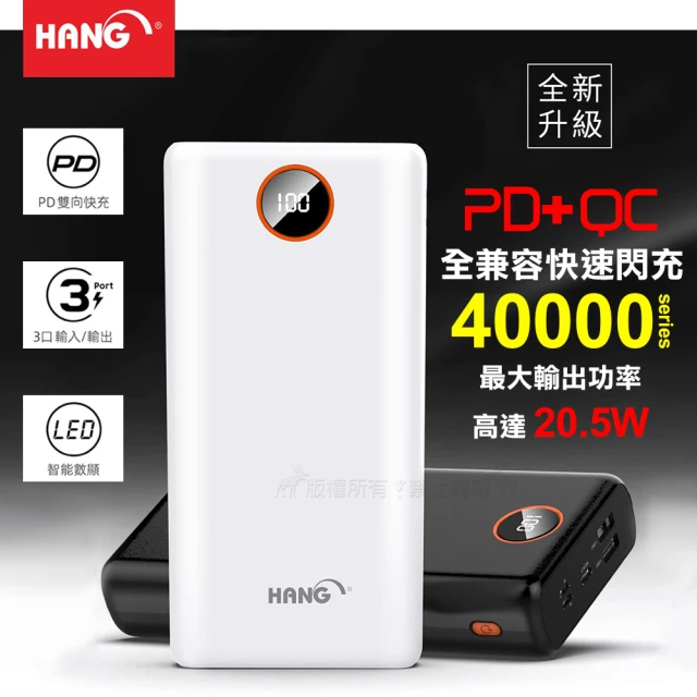 【HANG】40000全兼容快速閃充 PD+QC4.0 智能數顯雙向快充行動電源 最大輸出20.5W