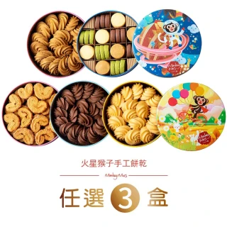 【monkey mars 火星猴子】中秋禮盒限定款 蝴蝶酥餅乾/奶酥曲奇餅乾(任選三盒組)