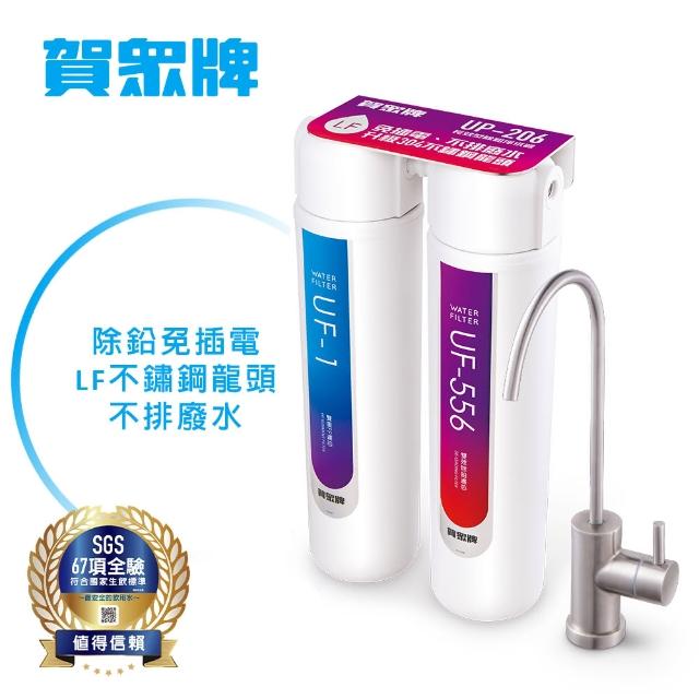 【賀眾牌】長效型除鉛淨水器UP-206(淨水器/除鉛/不鏽鋼龍頭)