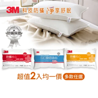 【3M】健康防蹣枕心-任選2入均一價(支撐/舒適/竹炭/標準/香氛)