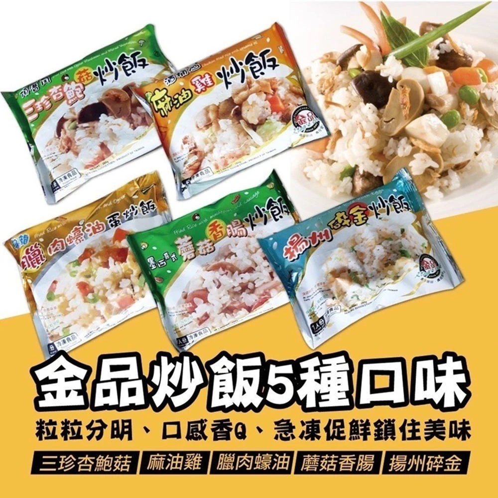 【極鮮配】金品神級炒飯五種口味 5包(280g±10%/包)
