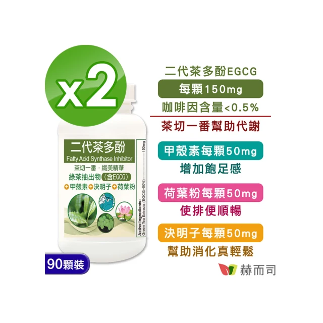 【赫而司】FASLIM-EGCG二代茶多酚膠囊90顆*2罐(含兒茶素EGCG益多酚+甲殼素+決明子+荷葉粉)