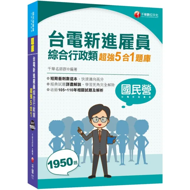 2022台電新進雇員綜合行政類超強5合1題庫 收錄105 110年相關試題及解析 國營事業 Momo購物網
