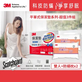 【3M】防潑水平單式保潔墊-平單式雙人+防蹣枕x2(超值3件組)