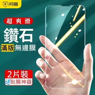 【閃魔】蘋果Apple iPhone 13/iPhone 13 Pro 6.1吋 超爽滑鑽石膜鋼化玻璃保護貼10H(2片裝)