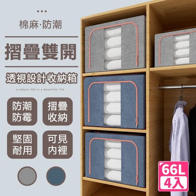 【樂邦】66L棉麻雙開鋼架收納箱/4入(摺疊 衣服整理 衣物整理 整理箱)