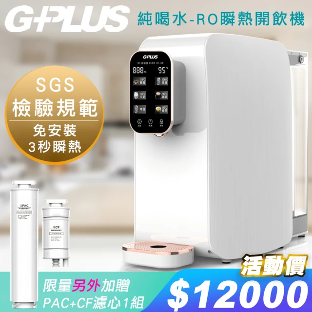 【G-PLUS 拓勤】GP純喝水-RO移動式瞬熱開飲機+另外贈送PAC+CF濾心組(附SGS多項水質檢測證明)