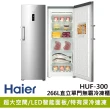 【Haier 海爾】266L直立單門無霜冷凍櫃HUF-300銀灰色-福利品(無霜冷凍櫃)