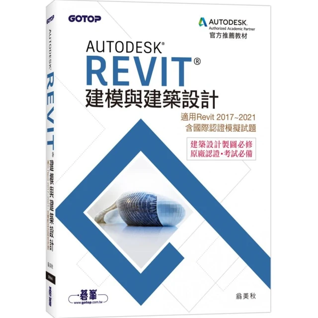 Autodesk Revit建模與建築設計（適用Revit 2017~2021，含國際認證模擬試題）