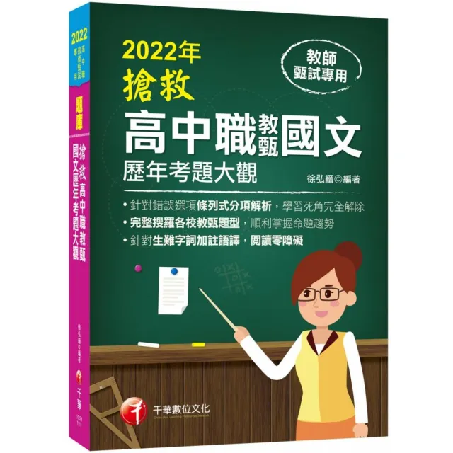 2022搶救高中職教甄國文歷年考題大觀 完整搜羅各校教甄題型 高中職教師甄試專用 Momo購物網