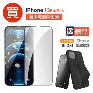 iPhone 13 Pro Max 滿版電鍍9H鋼化玻璃膜手機保護貼 - 贈支架手機保護殼(13PROMAX保護貼13PROMAX鋼化膜)