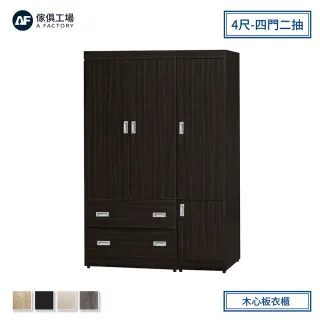 【A FACTORY 傢俱工場】小資型木心板四門二抽4尺衣櫃