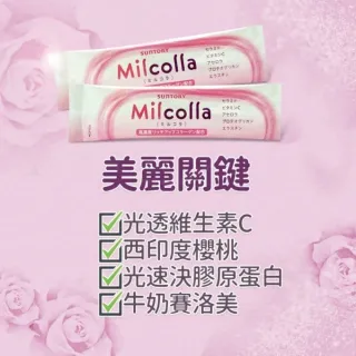 【Suntory 三得利】Milcolla 蜜露珂娜膠原蛋白(30包/盒)