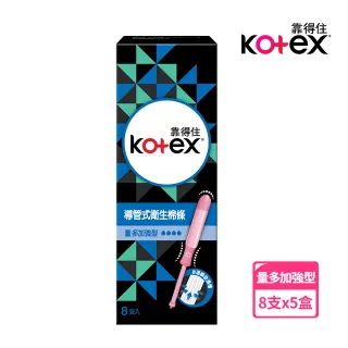 【Kotex 靠得住】導管式衛生棉條量多加強型8支x5盒