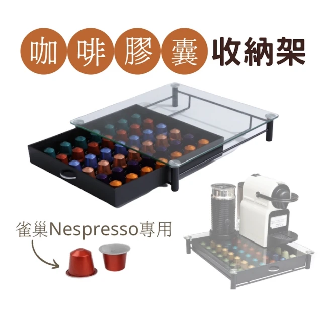 【CAXXA】Nespresso 膠囊咖啡機收納架(Nespresso 咖啡膠囊 膠囊咖啡架 膠囊儲存 膠囊展示)