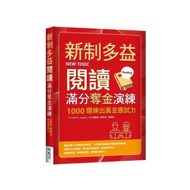 新制多益閱讀滿分奪金演練：1000題練出黃金應試力（16K）