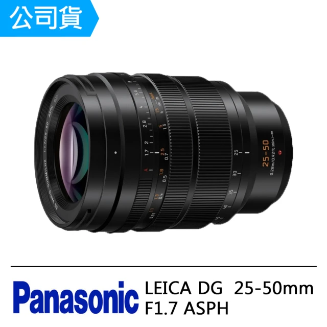 【Panasonic 國際牌】LEICA DG VARIO-SUMMILUX 25-50mm/F1.7 ASPH.(公司貨)