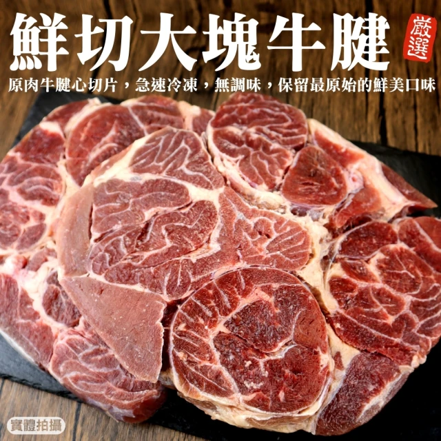 【海肉管家】精選先切大塊牛腱(3包_1Kg/包)