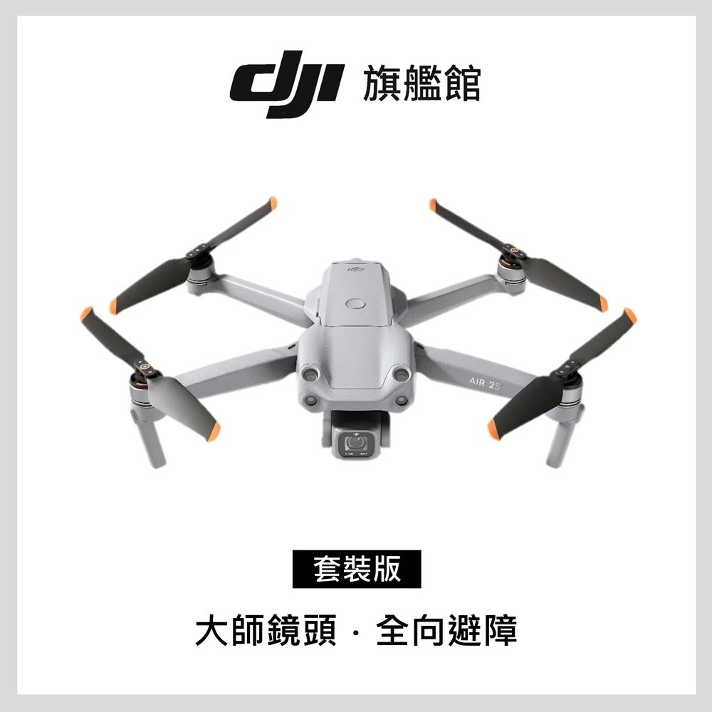 【DJI】Air 2S套裝版 空拍機/無人機(聯強國際貨)
