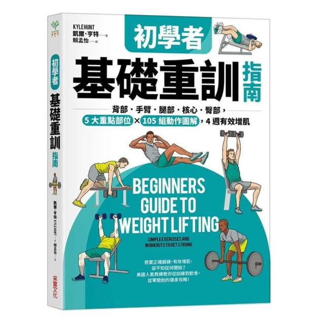 初學者基礎重訓指南：背部．手臂．腿部．核心．臀部，5大重點部位×105組動作圖解，4週有效增肌