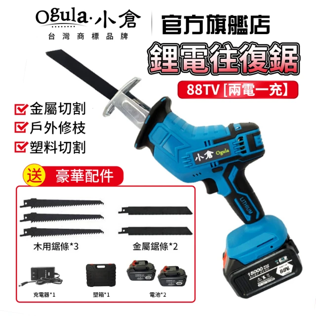 Ogula 小倉【Ogula 小倉】88V兩電馬刀鋸 鋰電電鋸 軍刀鋸(金屬/合金/木材/塑料/戶外伐木工具/鋰電鋸往復鋸)