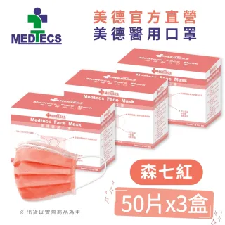 【MEDTECS 美德醫療】美德醫用口罩 森七紅 50片x3盒(#醫療口罩 #素色口罩 #彩色口罩)