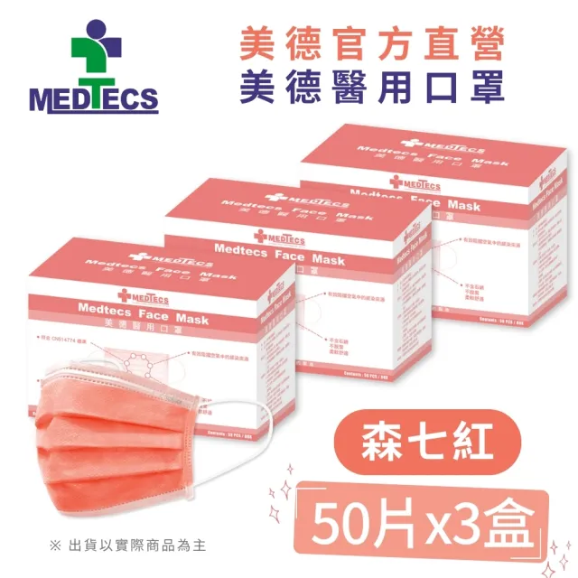 Medtecs 美德醫療 美德醫用口罩森七紅50片x3盒 醫療口罩 素色口罩 彩色口罩 Momo購物網