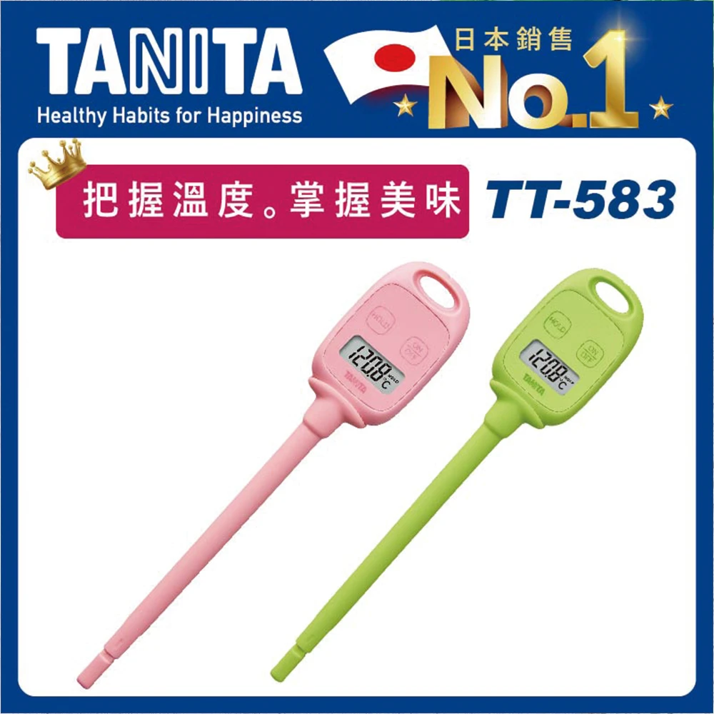 【TANITA】電子料理溫度計TT-583