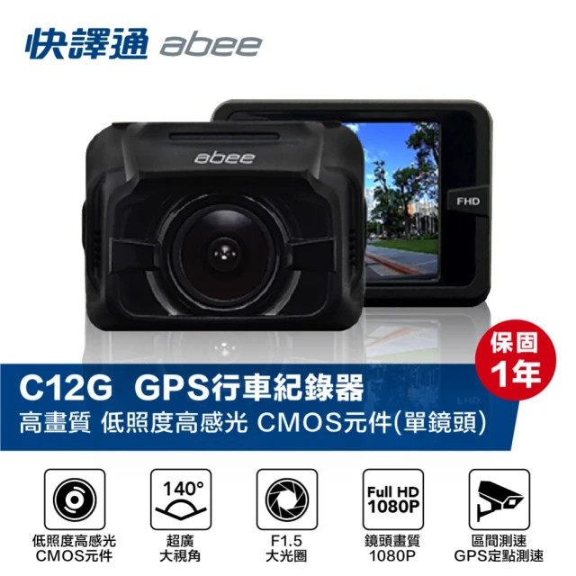 【Abee 快譯通】C12G TS碼流 GPS 行車紀錄器(附贈16G記憶卡)