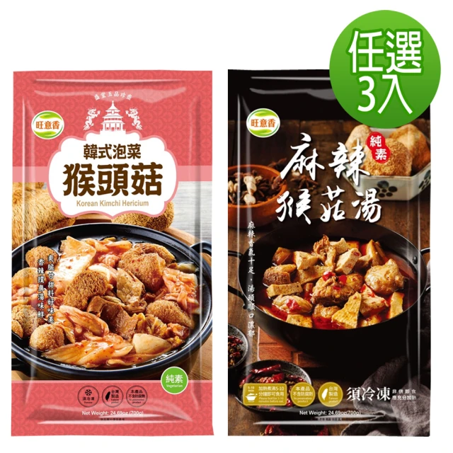 【旺意香】猴頭菇養生全素湯品/麻辣/韓式泡菜(700g*3包-口味任選)