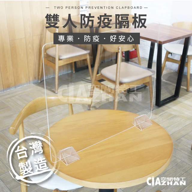 空間特工【空間特工】雙人防疫隔板 3mm*3入 現貨 EPA302(防疫隔板 美食街隔板 辦公室隔板 美容隔板 防飛沫隔板)