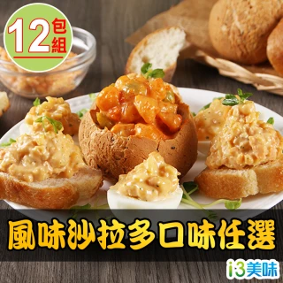 【愛上美味】風味沙拉多口味 任選12包組 150g/包(龍蝦/魚子醬/煙燻鮭魚)