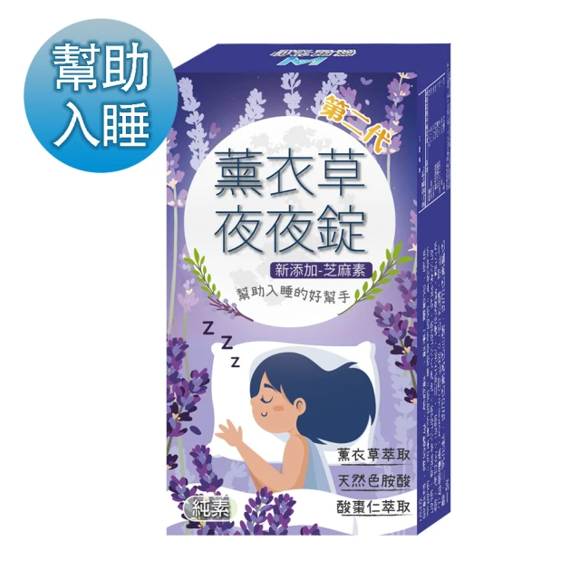 【薇爾艾伯】薰衣草夜夜錠+芝麻素-幫助入睡、穩定情緒(全新第二代 效果雙倍)