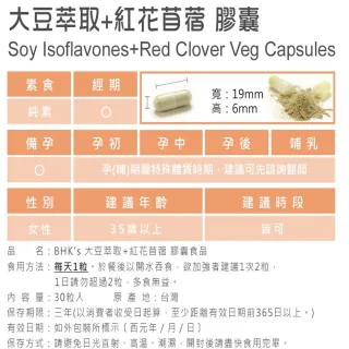 【BHK’s】大豆萃取+紅花苜蓿 素食膠囊-30粒/袋(3袋組)
