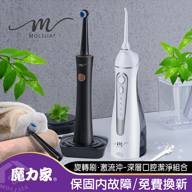 【MOLIJIA 魔力家】M185感應充電式電動旋轉牙刷+M183電動沖牙機-超值組(BY010085/BY010083)