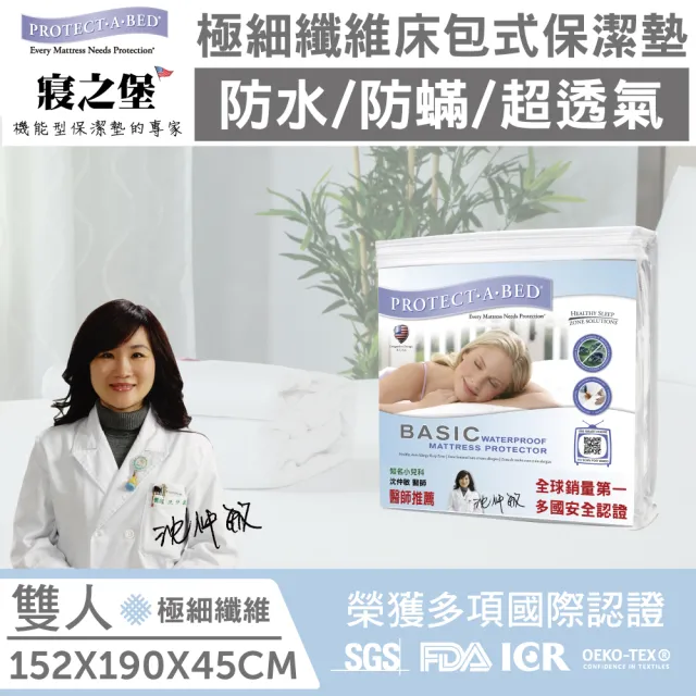 【美國寢之堡】極細纖維床包式防水保潔墊(標準雙人5x6.2)/