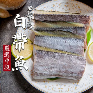 【低溫快配-鮮綠生活】嚴選白帶魚中段(300g±10%/包 共6包 -凍)