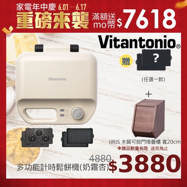 【Vitantonio】小V多功能計時鬆餅機(奶霜杏)1機4盤