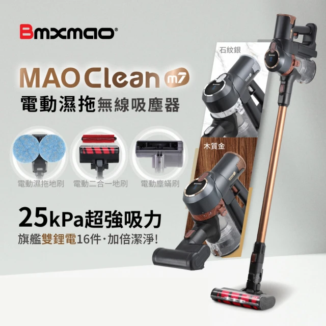 【Bmxmao】MAO Clean M7 旗艦25kPa 電動濕拖無線吸塵器-豪華16件(除蹣/雙電池)