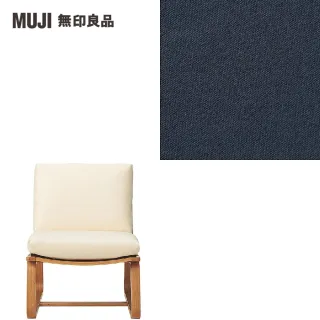 【MUJI 無印良品】LD兩用沙發椅(水洗棉帆布/深藍/大型家具配送)