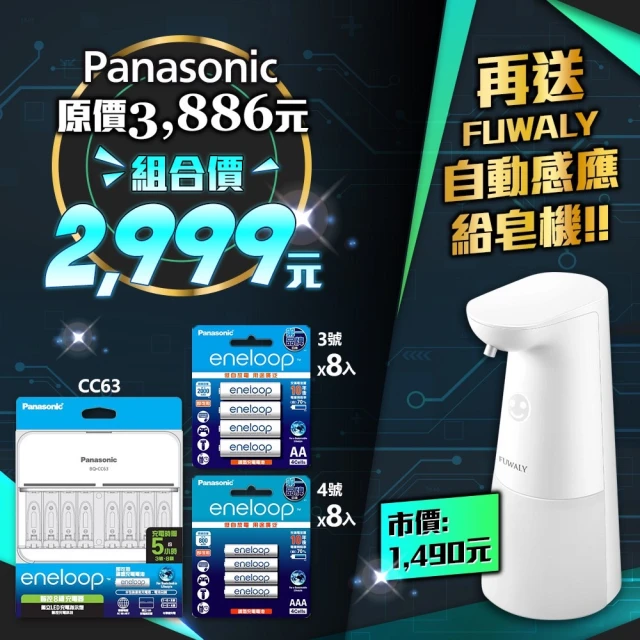 【Panasonic 國際牌】8槽充電器BQ-CC63+中階電池16顆(中階電池3號8入+4號8入)