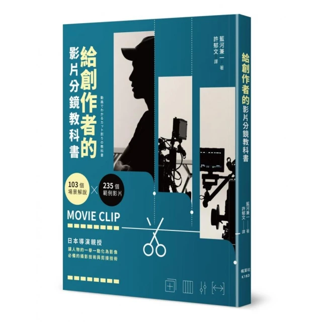 給創作者的影片分鏡教科書