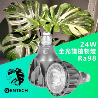 【GENTECH】全光譜 24W植物燈 RA98(觀葉 塊根植物 多肉植物)